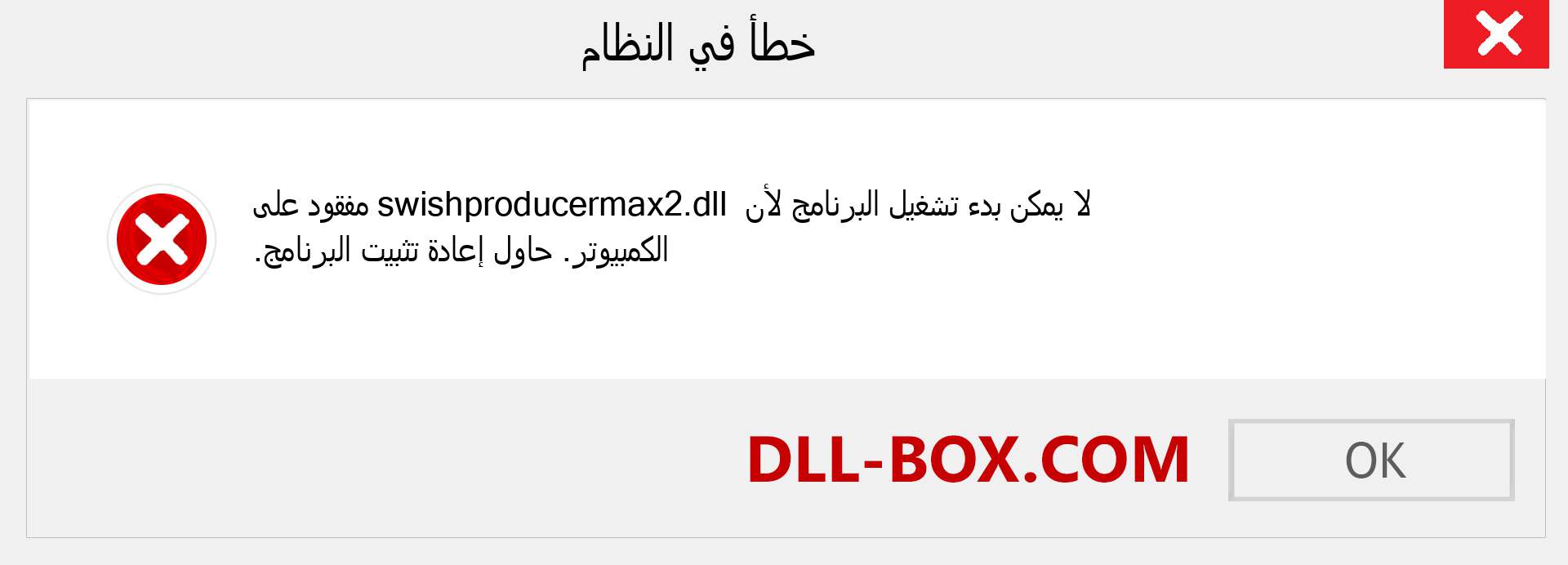 ملف swishproducermax2.dll مفقود ؟. التنزيل لنظام التشغيل Windows 7 و 8 و 10 - إصلاح خطأ swishproducermax2 dll المفقود على Windows والصور والصور