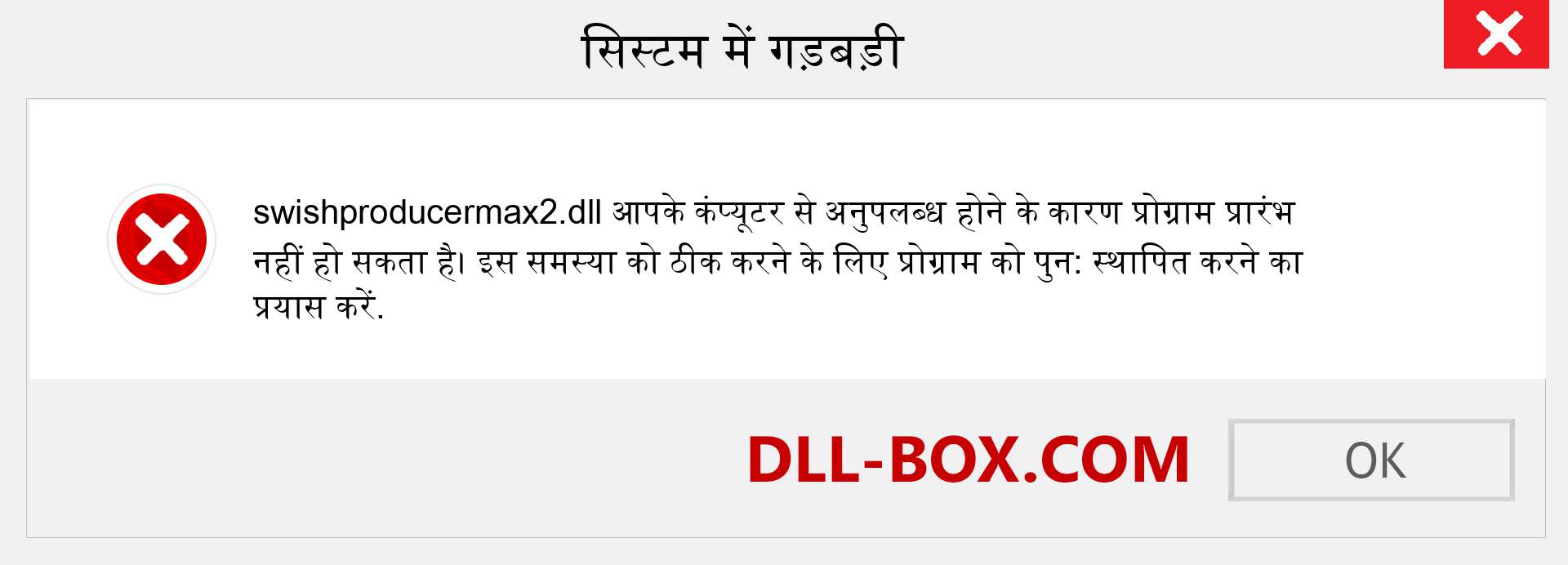 swishproducermax2.dll फ़ाइल गुम है?. विंडोज 7, 8, 10 के लिए डाउनलोड करें - विंडोज, फोटो, इमेज पर swishproducermax2 dll मिसिंग एरर को ठीक करें