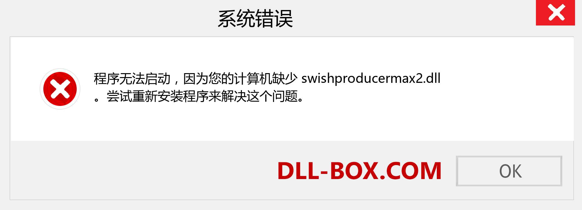 swishproducermax2.dll 文件丢失？。 适用于 Windows 7、8、10 的下载 - 修复 Windows、照片、图像上的 swishproducermax2 dll 丢失错误